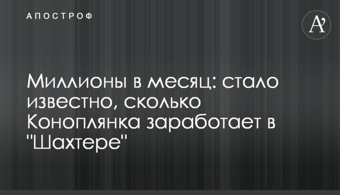 Мільйони на місяць: стало відомо, скільки Коноплянка заробить у 