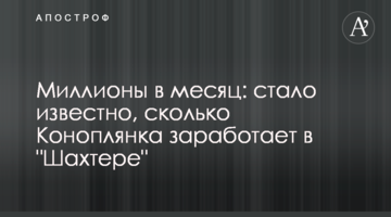 Миллионы в месяц: стало известно, сколько Коноплянка заработает в "Шахтере"