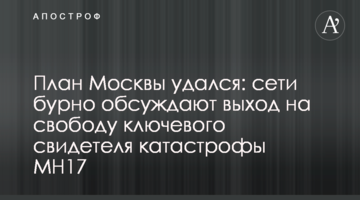 План Москви вдався: мережі бурхливо обговорюють вихід на свободу ключового свідка катастрофи MH17