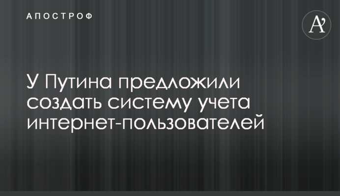 ​У Путина предложили создать систему учета интернет-пользователей
