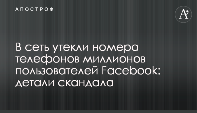 ​В сеть утекли номера телефонов миллионов пользователей Facebook: детали скандала