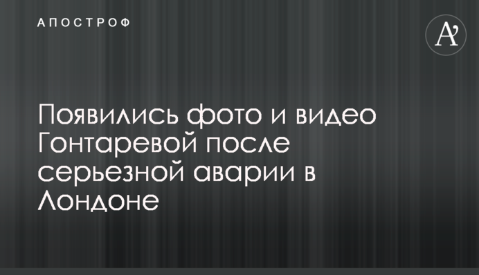 З'явилися фото і відео Гонтаревої після серйозної аварії в Лондоні