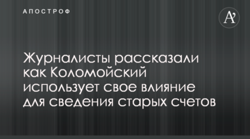 Журналісти розповіли як Коломойський використовує свій вплив для зведення старих рахунків