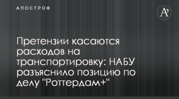 Претензії стосуються витрат на транспортування: НАБУ роз'яснило позицію у справі "Роттердам+"