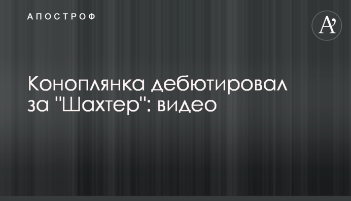 Коноплянка дебютировал за 