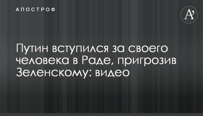​Путин вступился за своего человека в Раде, пригрозив Зеленскому: видео