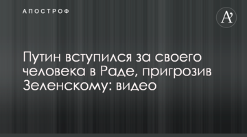 ​Путин вступился за своего человека в Раде, пригрозив Зеленскому: видео