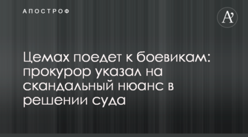 Цемах поїде до бойовиків: прокурор вказав на скандальний нюанс в рішенні суду