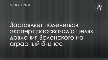 Заставляет поделиться: эксперт рассказал о целях давления Зеленского на аграрный бизнес