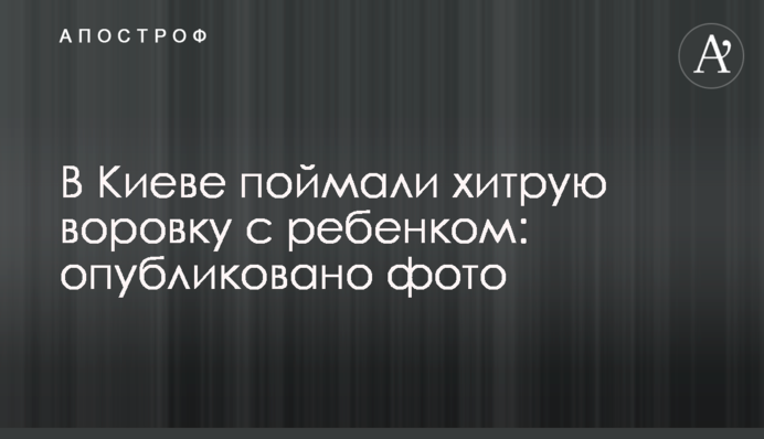 В Киеве поймали хитрую воровку с ребенком: опубликовано фото