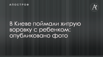 В Киеве поймали хитрую воровку с ребенком: опубликовано фото