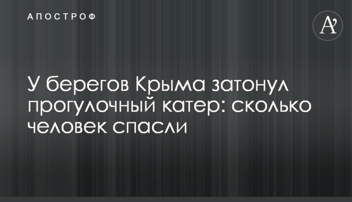 Біля берегів Криму затонув прогулянковий катер: скільки людей врятували