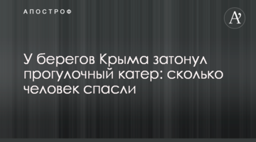 Біля берегів Криму затонув прогулянковий катер: скільки людей врятували