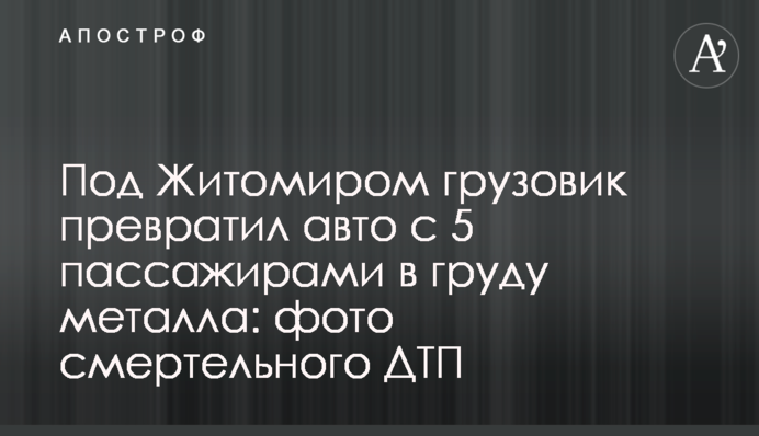 Під Житомиром вантажівка перетворила авто з 5 пасажирами на купу металу: фото смертельної ДТП