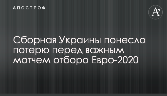 Сборная Украины понесла потерю перед важным матчем отбора Евро-2020