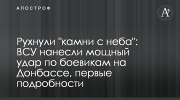 Впали "камені з неба": ЗСУ завдали потужного удару по бойовиках на Донбасі, перші подробиці