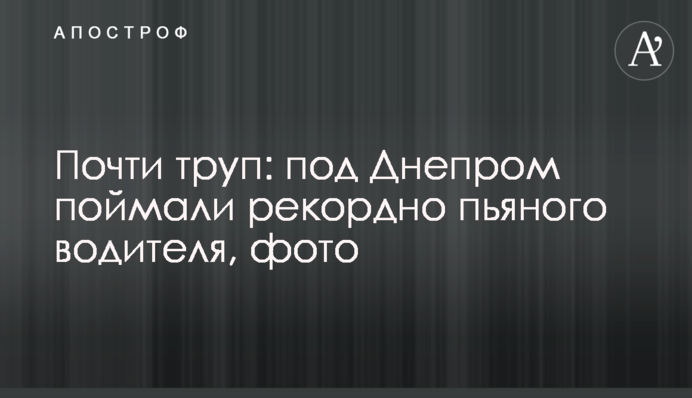 Почти труп: под Днепром поймали рекордно пьяного водителя, фото