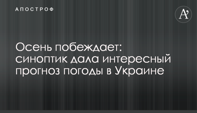 Осень побеждает: синоптик дала интересный прогноз погоды в Украине