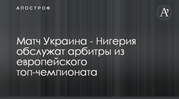 Матч Украина - Нигерия обслужат арбитры из европейского топ-чемпионата