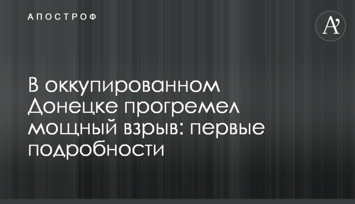 В оккупированном Донецке прогремел мощный взрыв: первые подробности