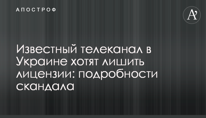 Известный телеканал в Украине хотят лишить лицензии: подробности скандала