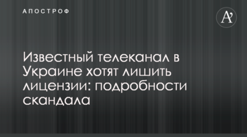 Известный телеканал в Украине хотят лишить лицензии: подробности скандала