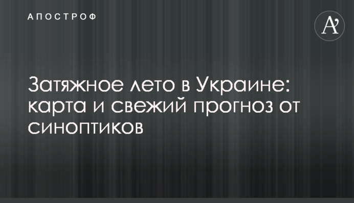 Затяжне літо в Україні: карта і свіжий прогноз від синоптиків