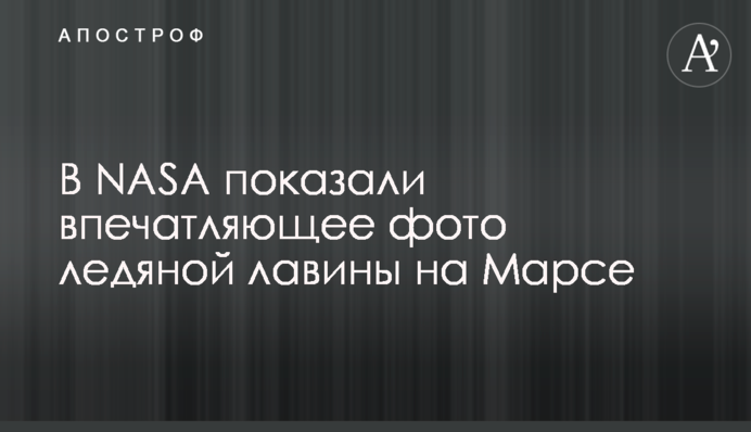 ​В NASA показали впечатляющее фото ледяной лавины на Марсе