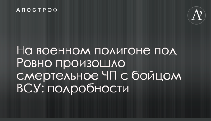 На военном полигоне под Ровно произошло смертельное ЧП с бойцом ВСУ: подробности