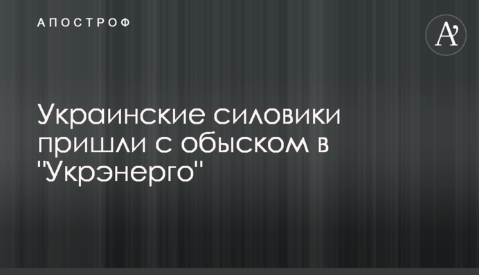 ​Украинские силовики пришли с обыском в 