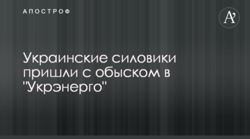 ​Украинские силовики пришли с обыском в "Укрэнерго"