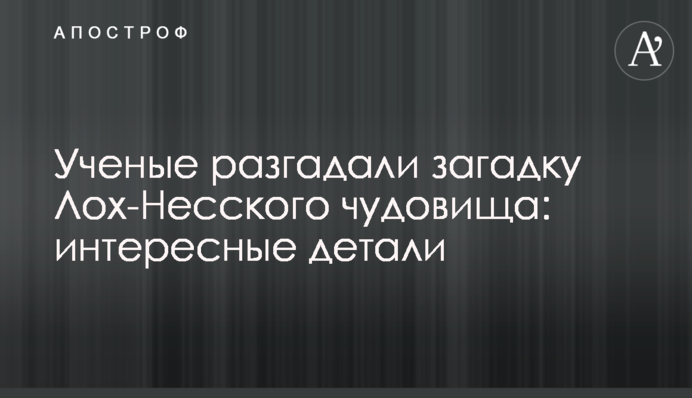 Ученые разгадали загадку Лох-Несского чудовища: интересные детали