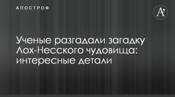 Вчені розгадали загадку Лох-Неського чудовиська: цікаві деталі