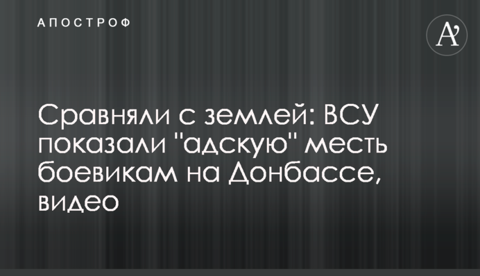 Сравняли с землей: ВСУ показали "адскую" месть боевикам на Донбассе, видео