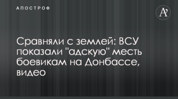 Зрівняли з землею: ЗСУ показали "пекельну" помсту бойовикам на Донбасі, відео