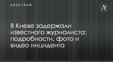 В Киеве задержали известного журналиста: подробности, фото и видео инцидента