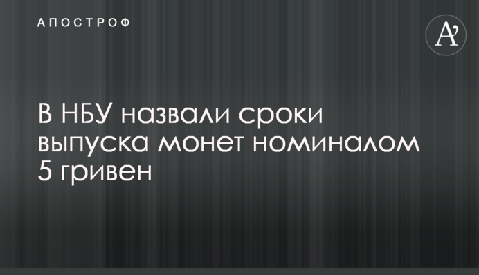 В НБУ назвали терміни випуску монет номіналом 5 гривень