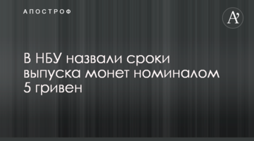 В НБУ назвали терміни випуску монет номіналом 5 гривень