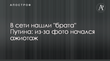 У мережі знайшли "брата" Путіна: через фото почався ажіотаж