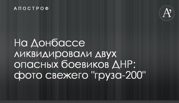 На Донбассе ликвидировали двух опасных боевиков ДНР: фото свежего 