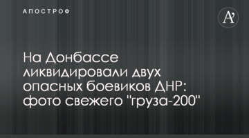 На Донбасі ліквідували двох небезпечних бойовиків ДНР: фото свіжого "вантажу-200"