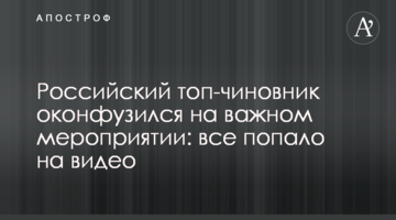 Російський топ-чиновник осоромився на важливому заході: все потрапило на відео