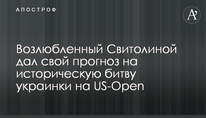 Возлюбленный Свитолиной дал свой прогноз на историческую битву украинки на US-Open