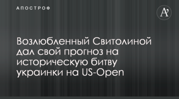 Коханий Світоліної дав свій прогноз на історичну битву українки на US Open