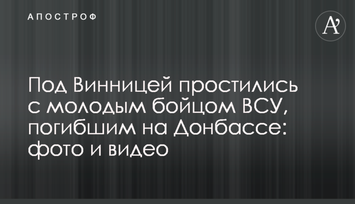 Под Винницей простились с молодым бойцом ВСУ, погибшим на Донбассе: фото и видео