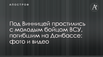 Під Вінницею попрощалися з молодим бійцем ЗСУ, загиблим на Донбасі: фото і відео