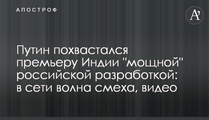 Путін похвалився прем'єру Індії 