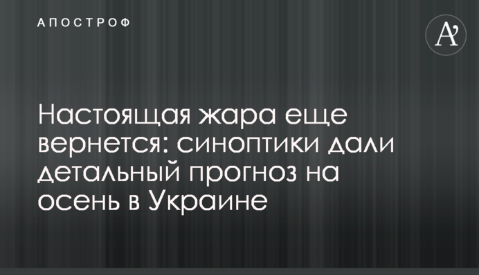 Настоящая жара еще вернется: синоптики дали детальный прогноз на осень в Украине