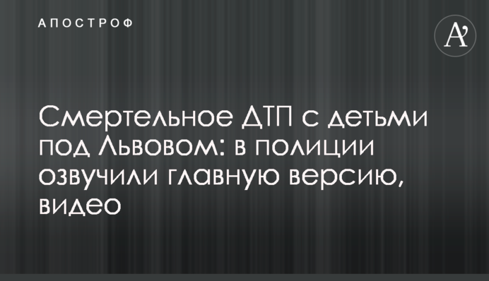 Смертельное ДТП с детьми под Львовом: в полиции озвучили главную версию, видео