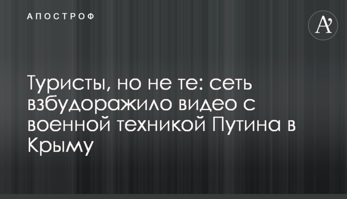 Туристы, но не те: сеть взбудоражило видео с военной техникой Путина в Крыму